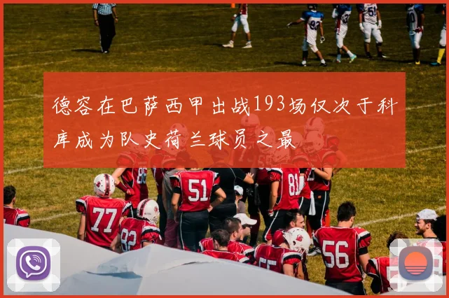 德容在巴萨西甲出战193场仅次于科库成为队史荷兰球员之最