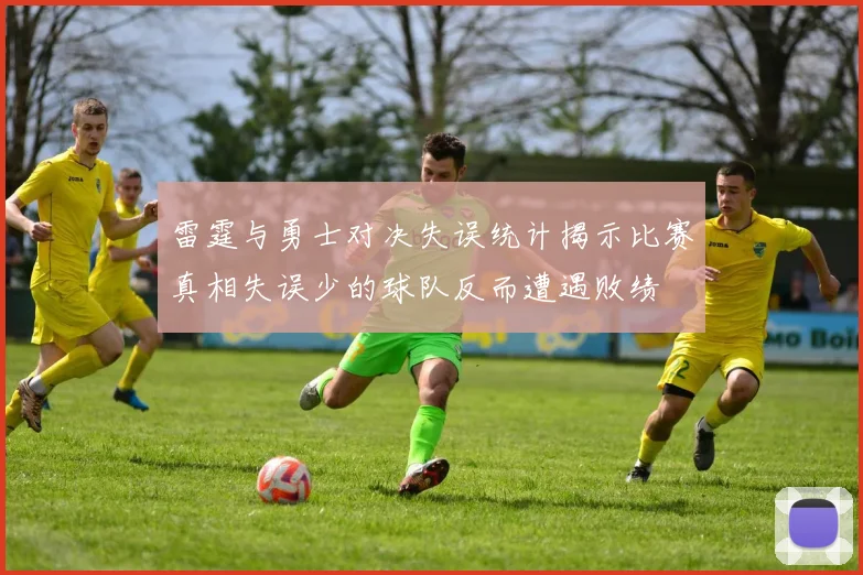 雷霆与勇士对决失误统计揭示比赛真相失误少的球队反而遭遇败绩