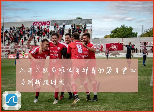 八年八队争冠传奇邓肯的箴言重回马刺辉煌时刻