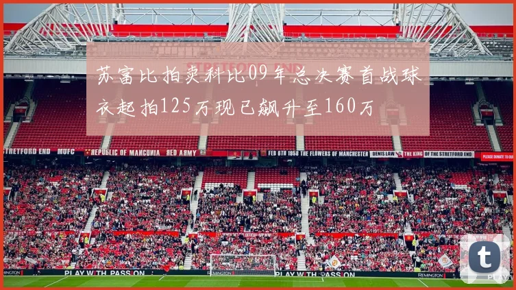 苏富比拍卖科比09年总决赛首战球衣起拍125万现已飙升至160万