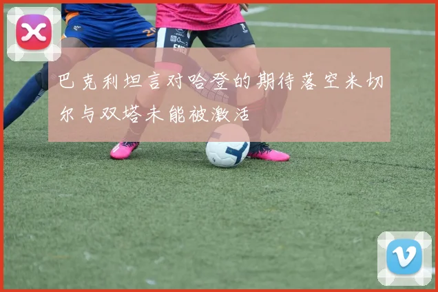 巴克利坦言对哈登的期待落空米切尔与双塔未能被激活