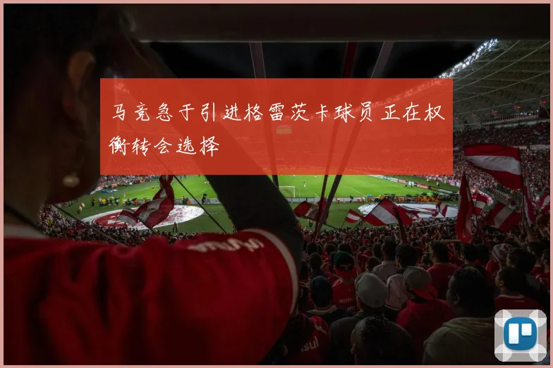 马竞急于引进格雷茨卡球员正在权衡转会选择