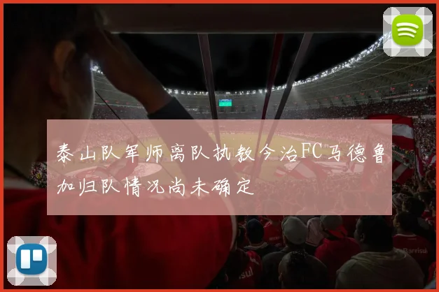 泰山队军师离队执教今治FC马德鲁加归队情况尚未确定