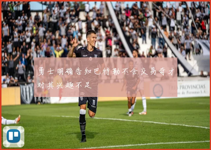 勇士明确告知巴特勒不会交易奇才对其兴趣不足