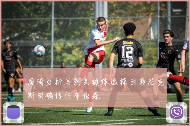 周琦分析马刺关键球选择困惑尼克斯明确信任布伦森