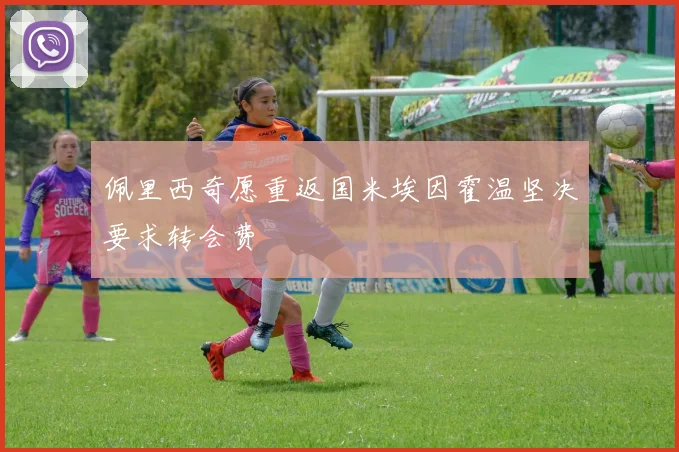 佩里西奇愿重返国米埃因霍温坚决要求转会费